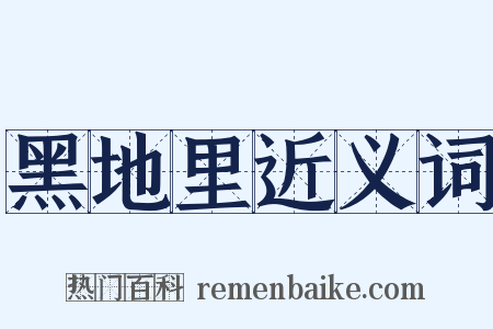 黑地里近义词是什么意思的图片